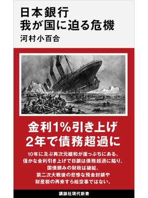 cover image of 日本銀行　我が国に迫る危機